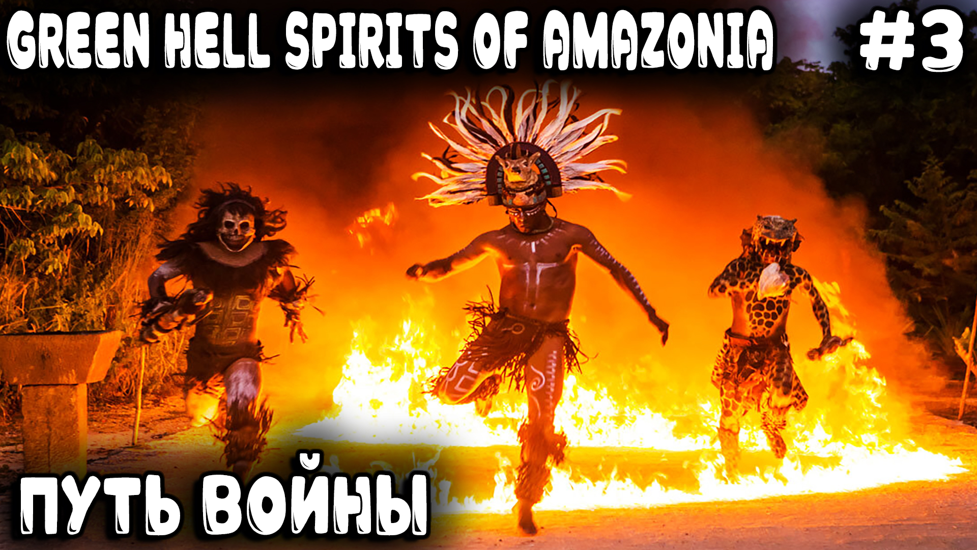 Green Hell Spirits Of Amazonia - прохождение. Дядя свирепеет и делит на ноль вражеские деревни #3
