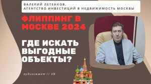 ВАЛЕРИЙ ЛЕТЕНКОВ | Флиппинг в Москве 2024 | Где искать выгодные объекты?