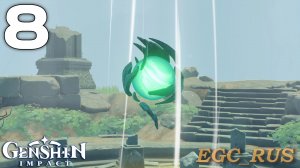 №8: Время и ветер (прохождение) Genshin Impact