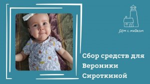 Открываем сбор средств для Сироткиной Вероники