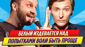 Руслан Белый издевается над попытками Павла Воли казаться проще