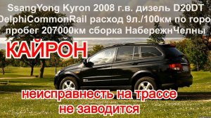 Кайрон. Дизель D20DT. Трубки высокого давления течь ремонт. Ssangyong Kyron.