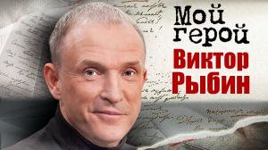 Виктор Рыбин. Мой герой