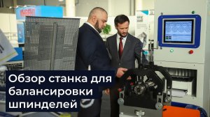 Станок для балансировки шпинделей PROTON 2X1500 || Станок для вашего бизнеса или производства