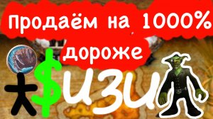 БАРЫЖИМ НА АУКЦИОНЕ! 1000% НАКРУТКА! НЕЧЕСТНЫЙ, НО БОЛЬШОЙ ФАРМ ГОЛДЫ В ВОВ! ГОЛДФАРМ WOW