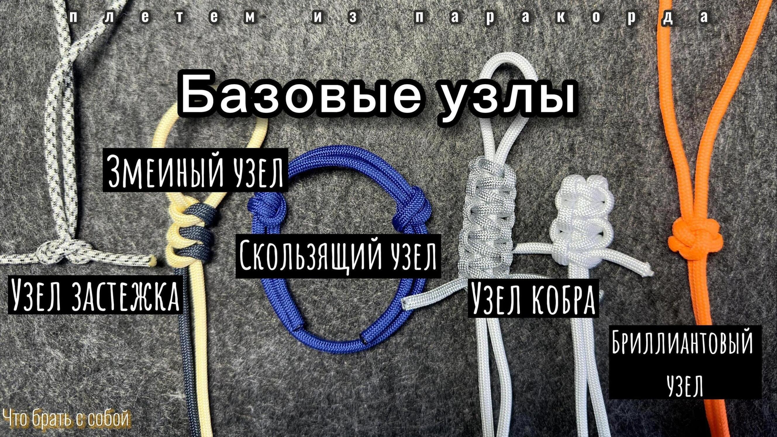 Базовые узлы из паракорда | Змеиный узел | Узел кобра | Скользящий  | Бриллиантовый | Застежка