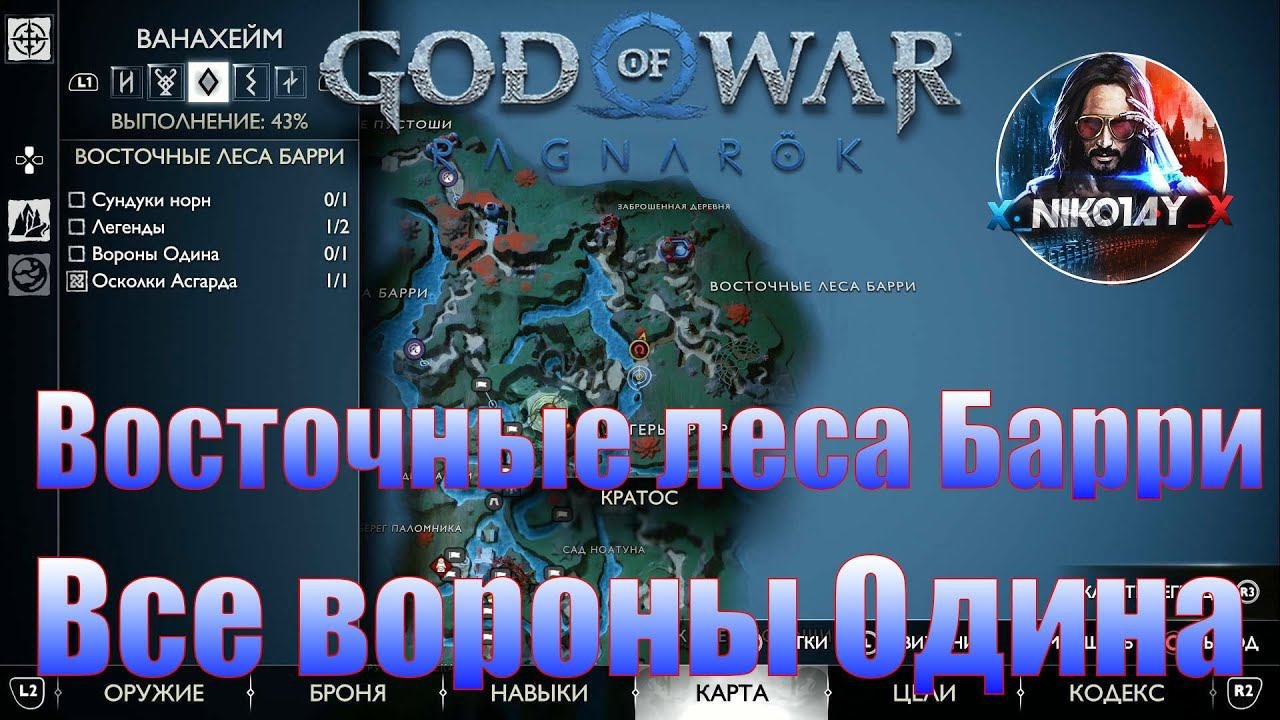 God Of War: Ragnarok Все вороны Одина Ванахейм [Восточные леса Барри]