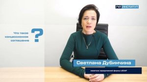 Что такое концессионное соглашение?