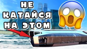 ОПАСНО❗️ НЕ КАТАЙСЯ НА ЭТОМ Пока Не Посмотришь!