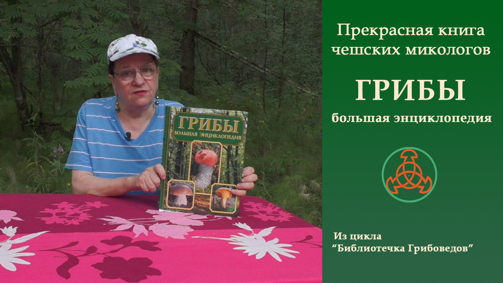 Прекрасная книга чешских микологов - "Грибы.Большая энциклопедия" Из цикла "Библиотечка Грибоведов"