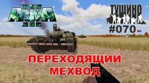 Arma 3 - ТУШИНО СГ: 070 - Переходящий мехвод