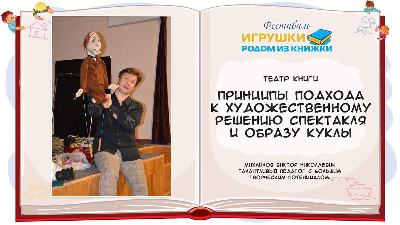 Мастер-класс: Принципы подхода к художественному решению спектакля и образу куклы
