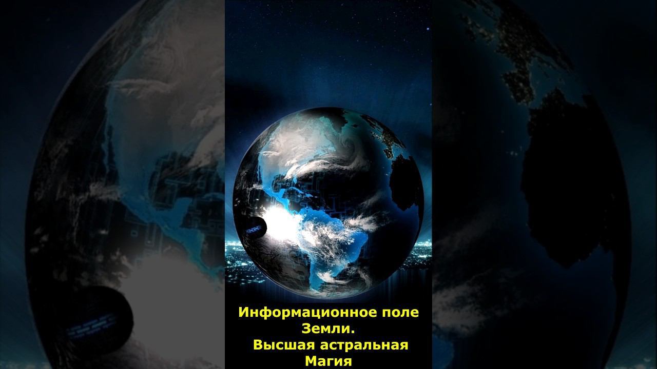 Информационное поле Земли. Высшая астральная Магия #информационноеполе #земля #магия #мистика смотреть онлайн