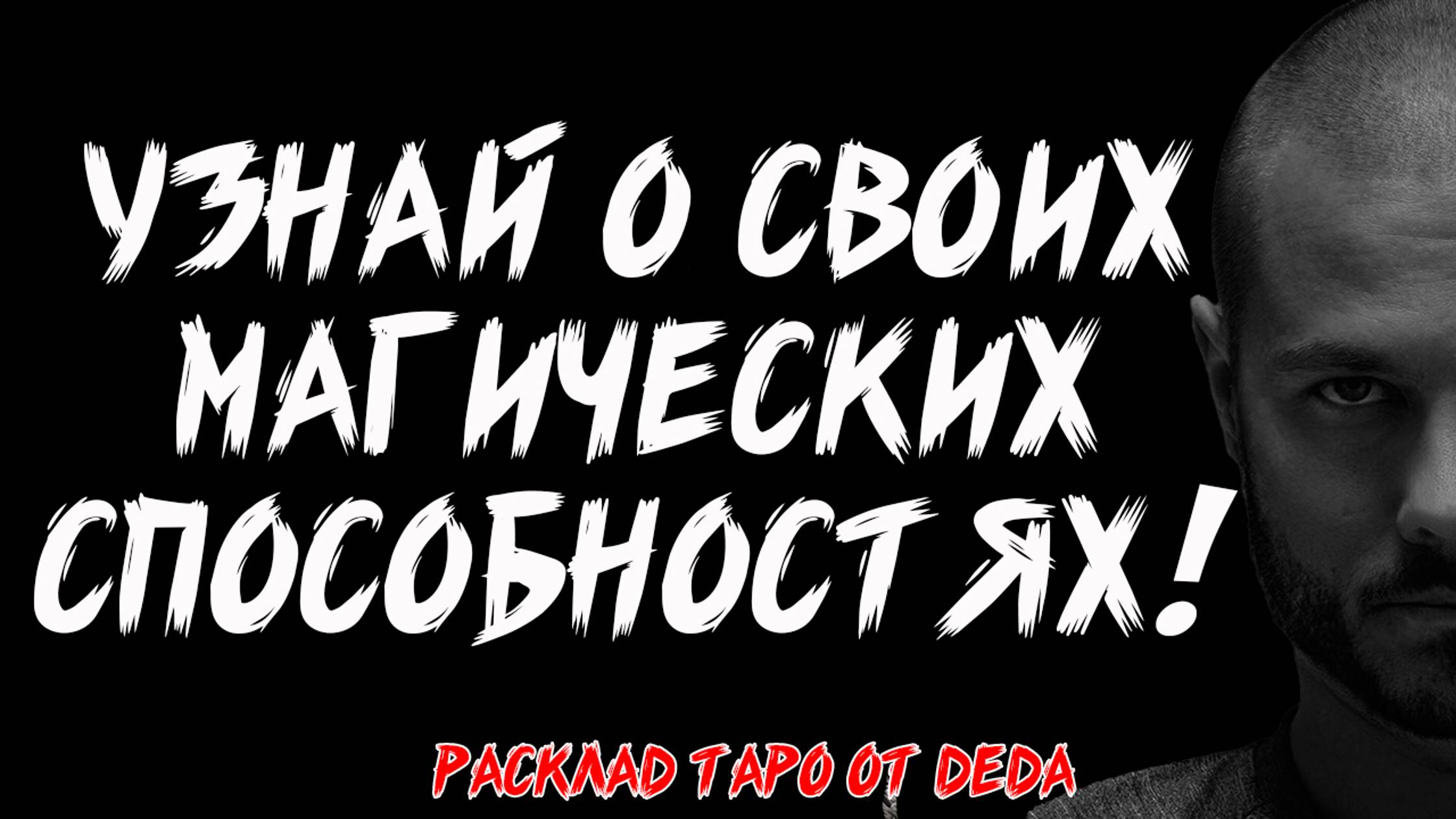 🔮 ТАЙНА ТВОЕЙ МАГИИ: Открой Свои Скрытые Способности 🔮 Таро расклад сегодня ✨ Гадание на картах