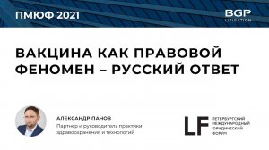 ПМЮФ 2021 Вакцина как правовой феномен   русский ответ