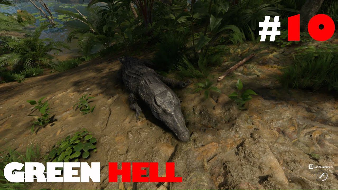 GREEN HELL: Лагерь на озере. Классное местечко #10