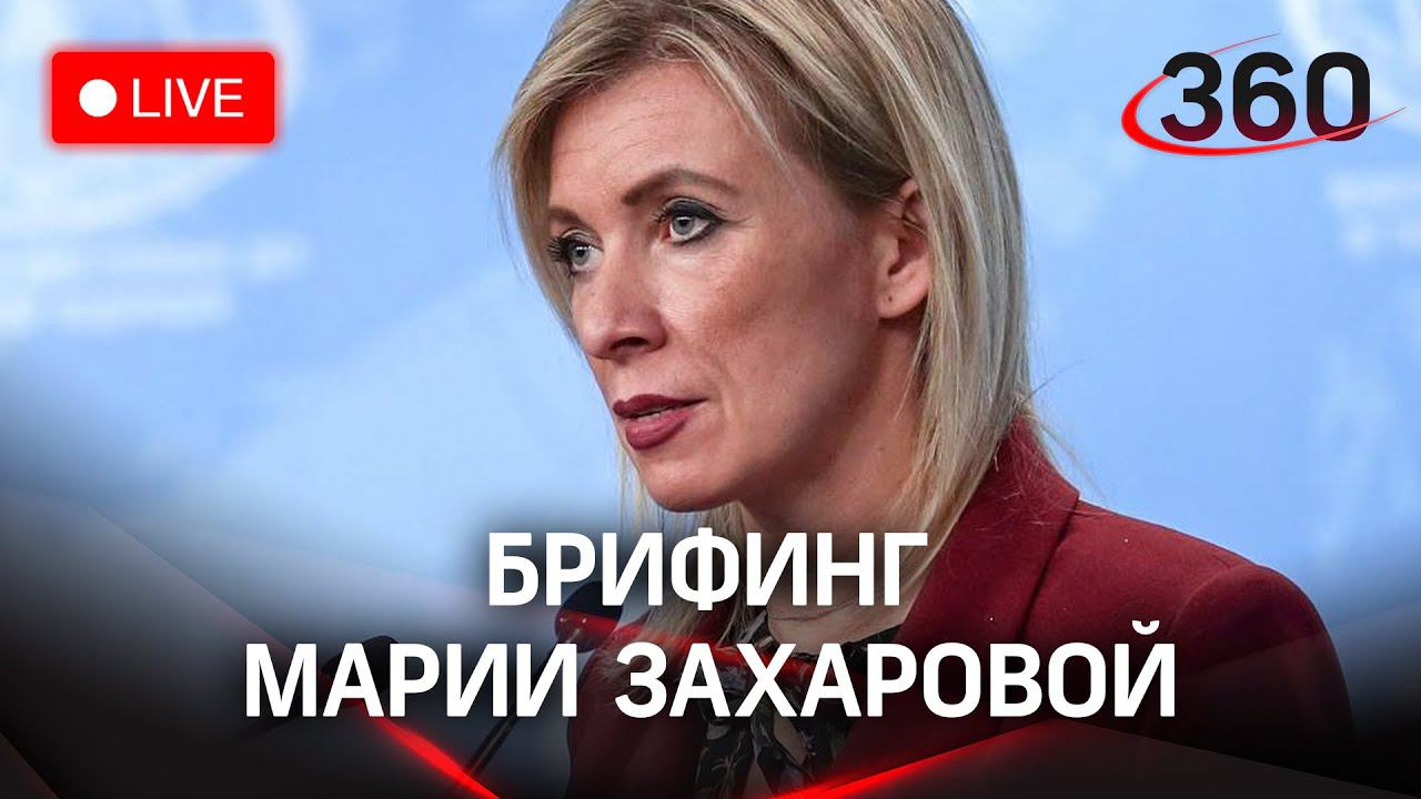 Официальный представитель МИД РФ Захарова проводит еженедельный брифинг. Прямая трансляция