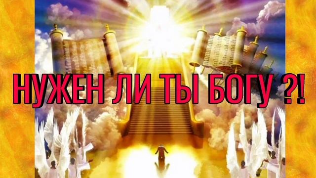 Нужен ли ты БОГУ! смотреть онлайн