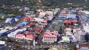 曾經全球日落最晚的國家，《金銀島》作者稱其為天堂，住著世界上最強壯的民族，薩摩亞，The Independent State of Samoa