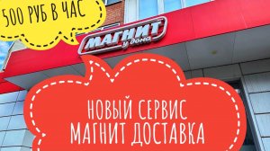ТОП заработок в Магнит Доставка. Как стать курьером Магнит Доставка. Самозанятый курьер