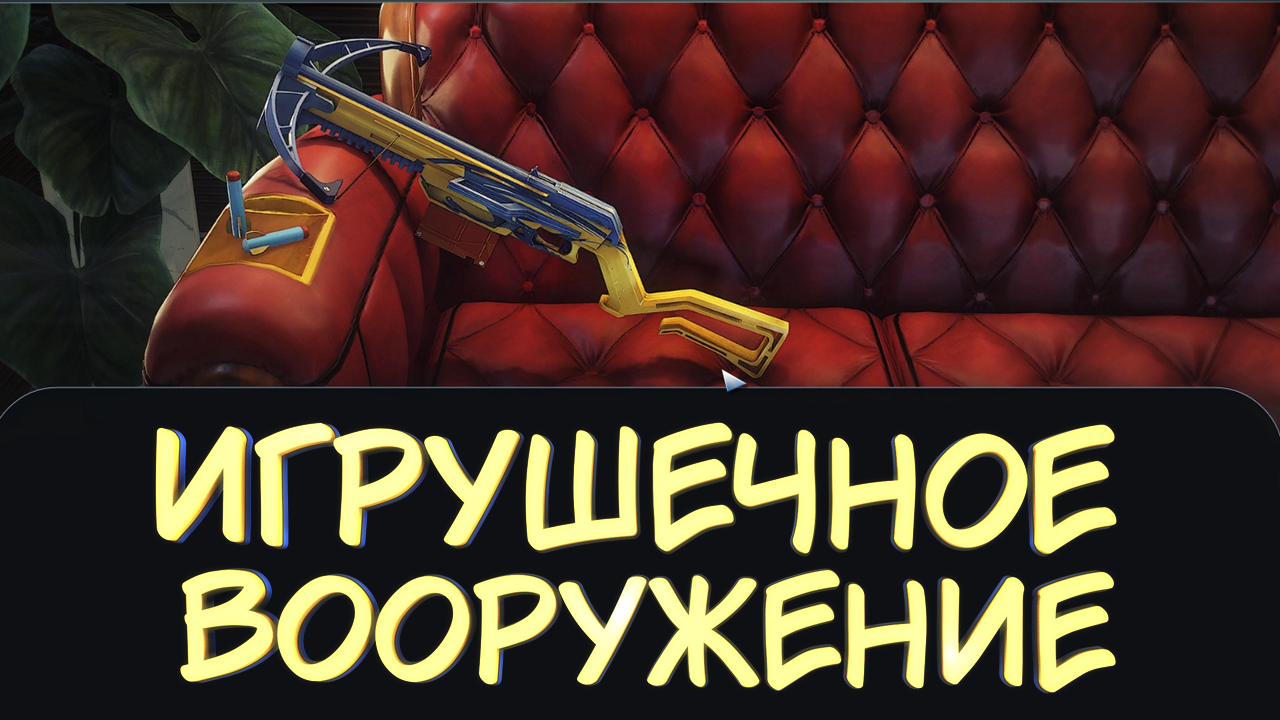 ИГРУШЕЧНОЕ ВООРУЖЕНИЕ #8 — Прохождение игры Prey