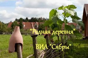 Родная деревня