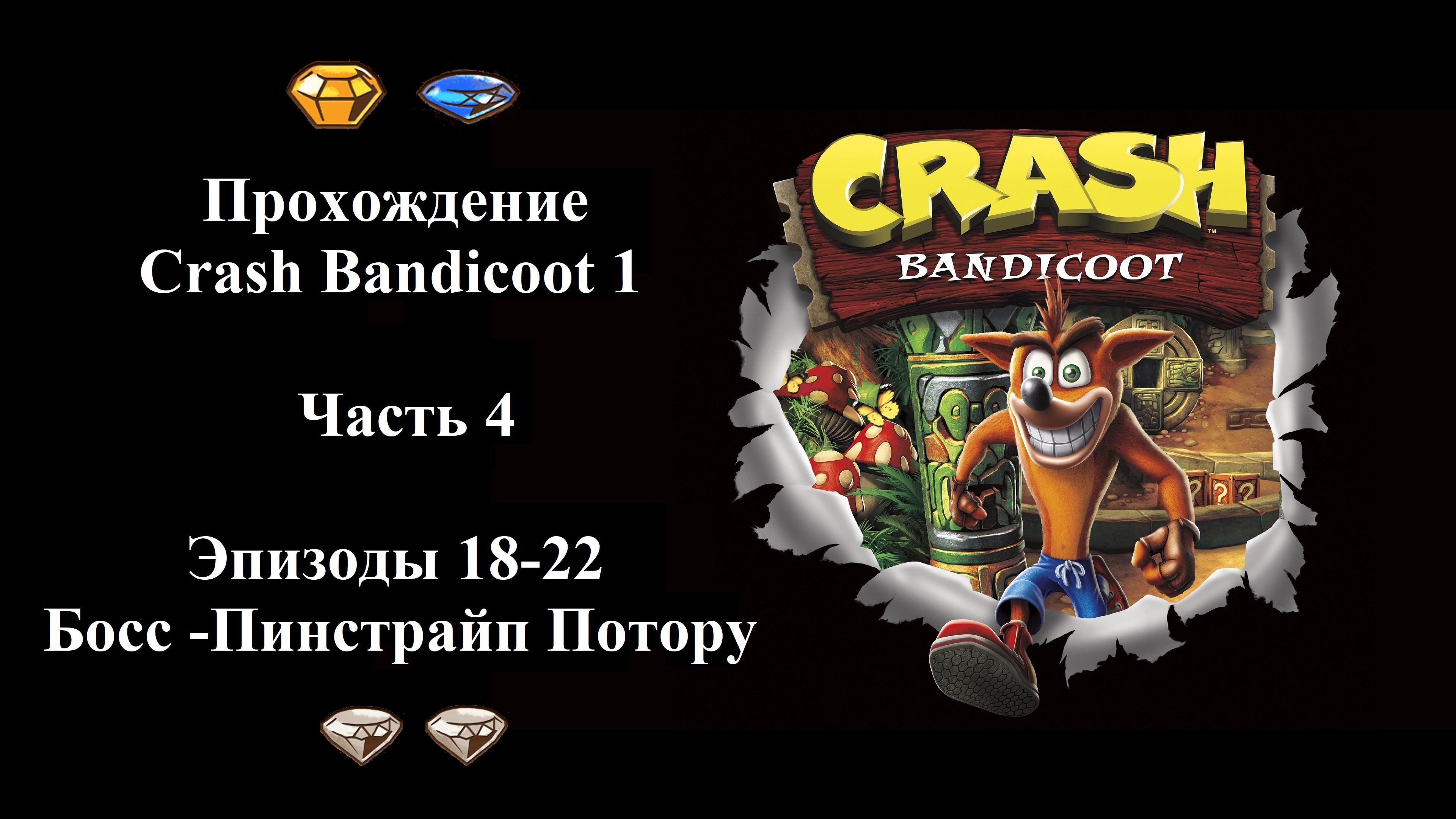 Прохождение Crash Bandicoot 1 - Часть 4/6 - (Эпизоды 18-22 из 32)