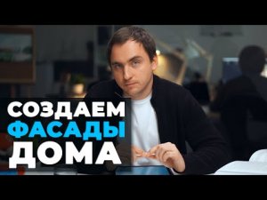 4 УРОК. ЧАСТЬ 2. Создание ФАСАДА __ Ошибки в фасадах __ Методика __ Архитектурные стили.mp4