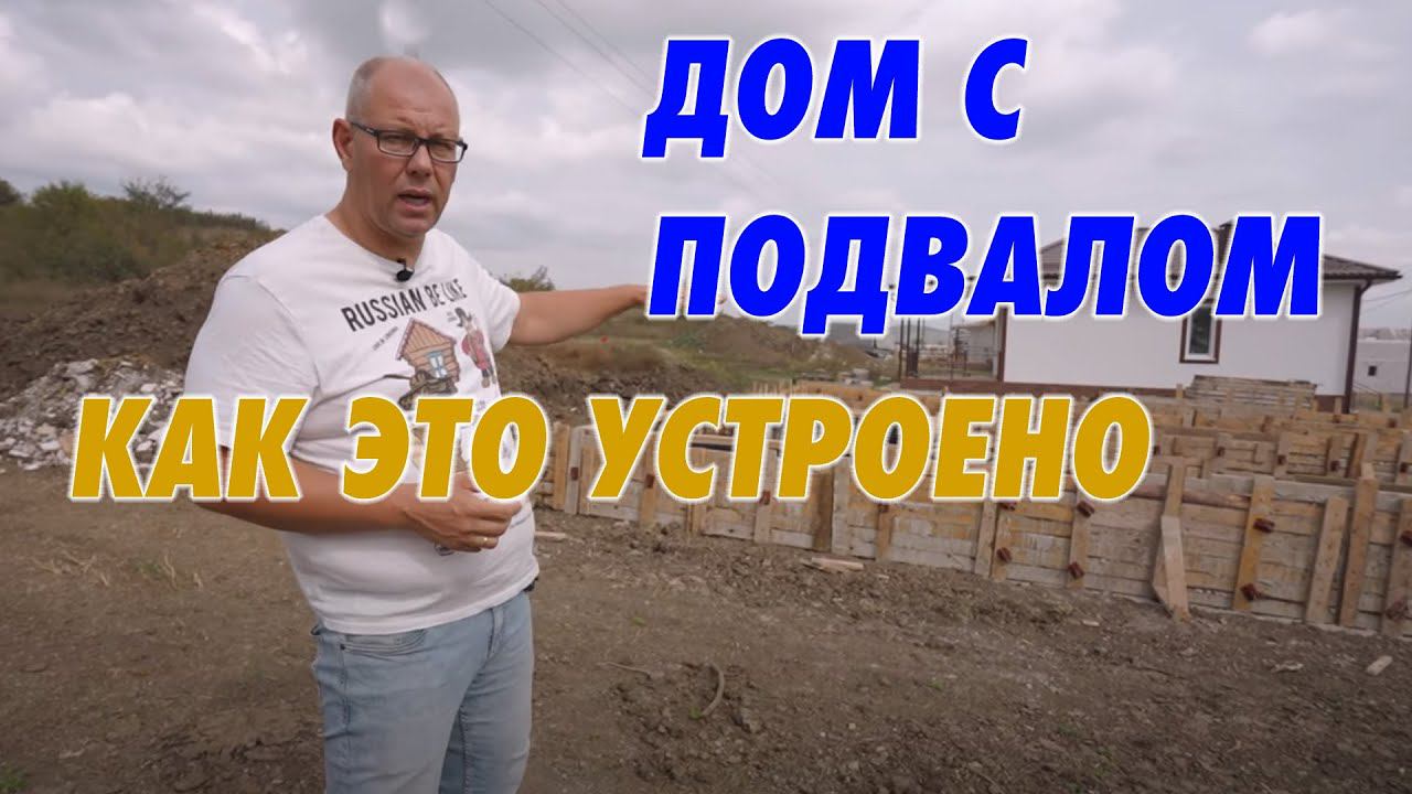Строим дом с подвалом. Как это устроено.