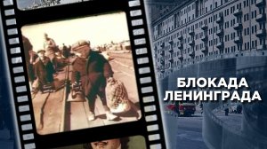 Прорыв блокады Ленинграда