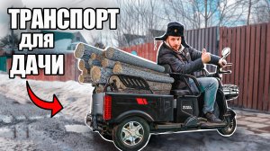 ТРАНСПОРТ ДЛЯ ДАЧИ И ДЕРЕВНИ - электротрицикл White Siberia Sibtrike MAX