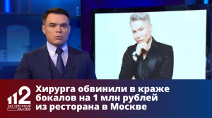 Хирурга обвинили в краже бокалов на 1 млн рублей из ресторана в Москве