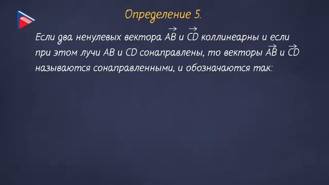 11 класс - Геометрия - Векторы в пространстве. Понятие вектора в пространстве. Равенство векторов
