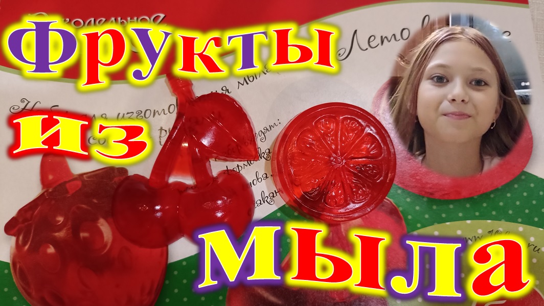 ФРУКТЫ ИЗ МЫЛА! СВОИМИ РУКАМИ!