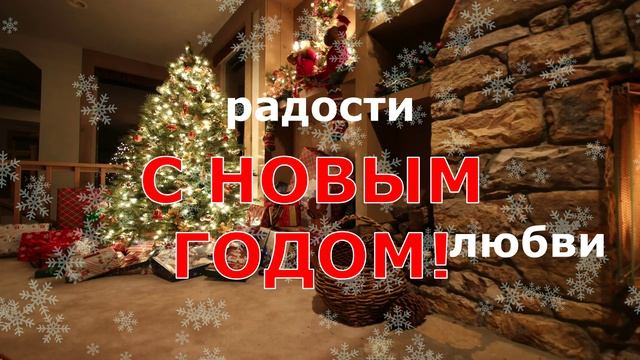 С Новым Годом! счастья, радости, любви