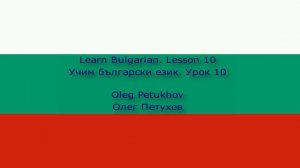 Learn Bulgarian. Lesson 10. Yesterday – today – tomorrow. Учим български език. Урок 10. вчера – днес