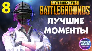 PUBG подборка УДАЧНЫХ моментов - часть 8 | PUBG - good gaming moments - part 8