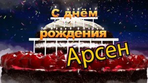 С днём рождения, Арсен!