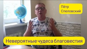 Невероятные чудеса благовестия прямо сейчас/Пётр Спеловский