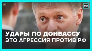 РФ будет воспринимать удары по новым территориям как акт агрессии – Москва 24