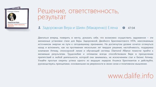 Задорожная Вера и Шиян (Макаренко) Елена - Решение, ответственность, результат