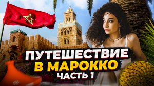 ИСТОРИЯ МОЕГО ПУТЕШЕСТВИЯ В МАРОККО // НЕПРИЯТНЫЕ ЗАПАХИ АФРИКИ // ПУТЕШЕСТВИЕ ПО АФРИКЕ