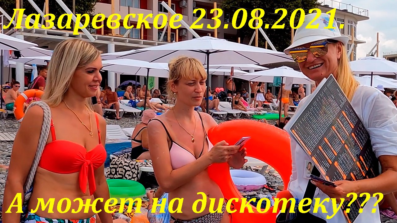 Нас приглашают на дискотеку!!!  23.08.2021 ?ЛАЗАРЕВСКОЕ СЕГОДНЯ?СОЧИ.