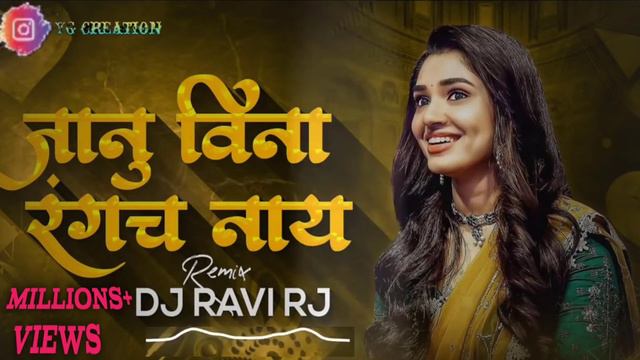 Janu Vina Rangach Nay | Aag Bai Aag Bai | Janu Vina Rangach Nay Marathi DJ Song