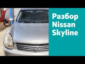 Разбор Nissan Skyline 3.5, АКПП, RHD, 2004 г. в.