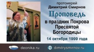 Проповедь в праздник Покрова Пресвятой Богородицы (1999.10.14)