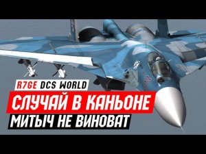 ✈️ DCS World - Су-27 - Случай в Каньоне