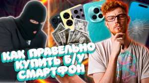 Как купить смартфон и не попасться на удочку мошенникам – простые советы для новичков