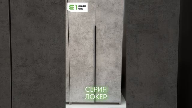 Обзор шкафа серии "Локер" с распашной системой открывания Titus B-Type. Корпус: Бетон, Фасад: Бетон