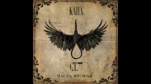 Капа   Ст 77  Часть Вторая  2022